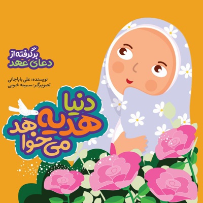 دنیا هدیه می خواهد